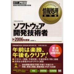 ソフトウェア開発技術者　情報処理技術者試験学習書　２００６年度版