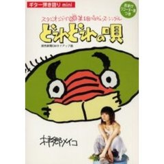 楽譜　拝郷メイコ『どれどれの唄』