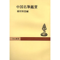 中国名筆鑑賞