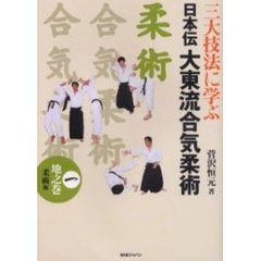 三大技法に学ぶ日本伝大東流合気柔術　１　地之巻　柔術編