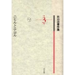 秋山清著作集　第３巻　ニヒルとテロル