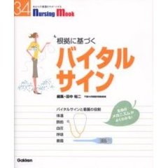 根拠に基づくバイタルサイン　生命のメカニズムがよくわかる！