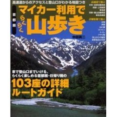 マイカー利用でらくらく山歩き　首都圏