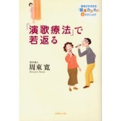 「演歌療法」で若返る　医者がすすめる「健康カラオケ」　テクニック！