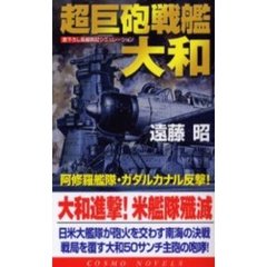 超巨砲戦艦・大和　阿修羅艦隊・ガダルカナル反撃！　書下ろし長編戦記シミュレーション