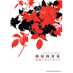 楽譜　椿屋四重奏「薔薇とダイヤモンド」
