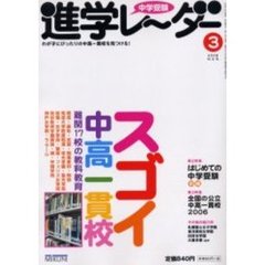 中学受験進学レーダー　２００６－３　スゴイ中高一貫校