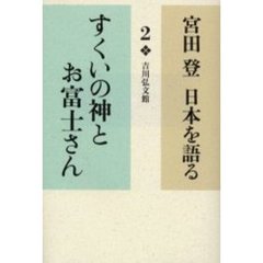 宮田登日本を語る　２　すくいの神とお富士さん