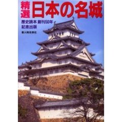 精選日本の名城
