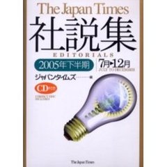 ジャパンタイムズ社説集　２００５年下半期　７月－１２月