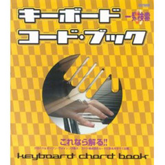 キーボード・コード・ブック　一発検索　これなら解る！！　クローズ＆オープン・ヴォイシング表示／コード構成音のルートと音名をすべて記載