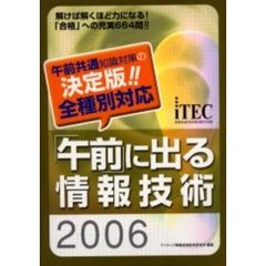 「午前」に出る情報技術　２００６