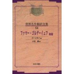昭和初期世界名作翻訳全集　６４　復刻　オンデマンド版　ファマー・ゴルデーイェフ　後篇