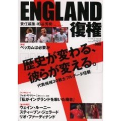 ＥＮＧＬＡＮＤ復権　歴史が変わる、彼らが変える。