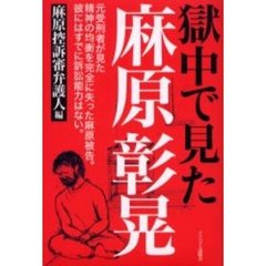獄中で見た麻原彰晃