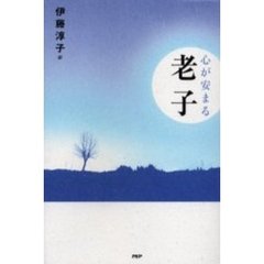 心が安まる老子