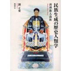 民族生成の歴史人類学　満洲・旗人・満族