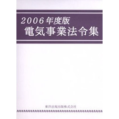 電気事業法令集　２００６年度版