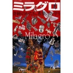 ミラグロ　奇跡のかたち、希望のお守り