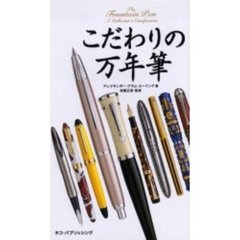 こだわりの万年筆