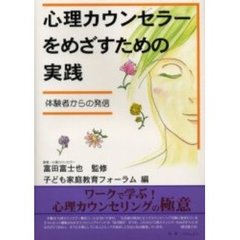 心理カウンセラーをめざすための実践　体験者からの発信