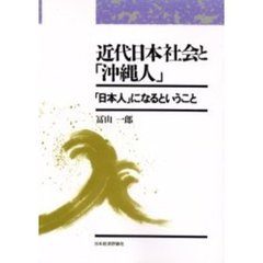 近代日本社会と「沖縄人」　「日本人」になるということ　オンデマンド版