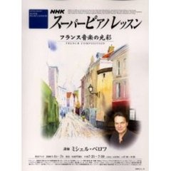 ＮＨＫスーパーピアノレッスン　フランス音楽の光彩