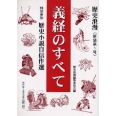歴史浪漫　新装第１号　義経のすべて　特別参加歴史小説自信作選