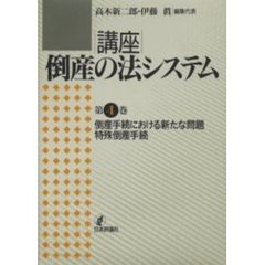 講座｜倒産の法システム　第４巻　倒産手続における新たな問題・特殊倒産手続