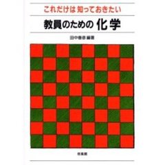 これだけは知っておきたい教員のための化学