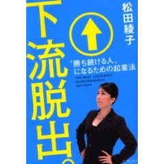 下流脱出。　“勝ち続ける人”になるための起業法