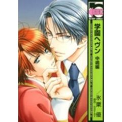 学園ヘヴン　中嶋編