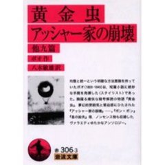 黄金虫・アッシャー家の崩壊　他九篇