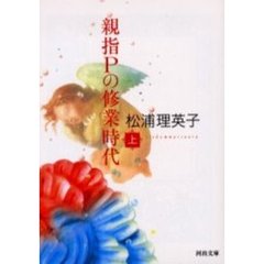 親指Ｐの修業時代　上　新装版