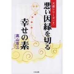 悪い因縁を切る幸せの素