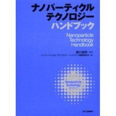 ナノパーティクルテクノロジーハンドブック