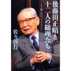 後藤田正晴と十二人の総理たち　もう鳴らない“ゴット・フォン”