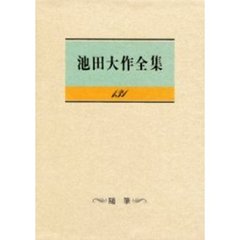 池田大作全集　１３１　随筆