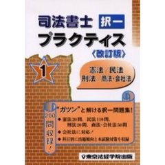 司法書士　択一プラクティス　１　憲法・民法・刑法・商法・会社法　改訂版