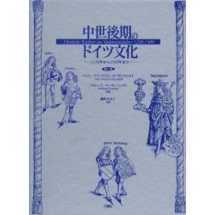 中世後期のドイツ文化 1250年から1500年まで 第2版 通販