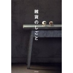 雑貨のしごと