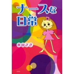 本山さき著 - 通販｜セブンネットショッピング