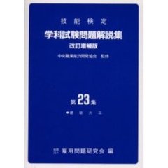 学科試験問題解説集　　２３　改訂増補版