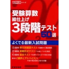 受験算数総仕上げ３段階テスト５０選　よくでる最新入試問題