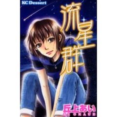 流星群