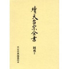 天台宗全書　続円戒２　菩薩戒疏註釈　戒論義