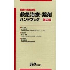 救急ケアで使う薬剤ノート/メディカ出版/平田清貴