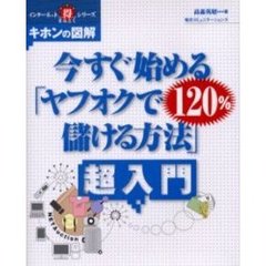 今すぐ始める「ヤフオクで１２０％儲ける方法」超入門