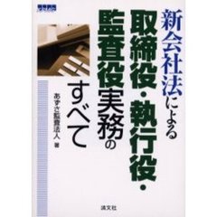 新会社法による取締役・執行役・監査役実務のすべて
