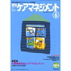 月刊ケアマネジメント２００６　６月号